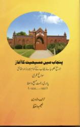 Punjab main Masihiyat ka Aaghaz